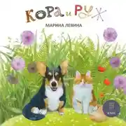 Постер книги Кора и Руж