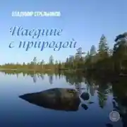 Постер книги Наедине с природой