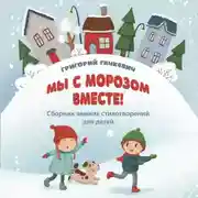 Постер книги Мы с морозом вместе!