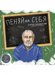 Сергей Смелянский - Пеняй на себя