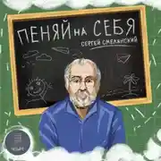 Постер книги Пеняй на себя