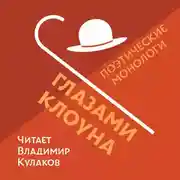 Постер книги Глазами клоуна