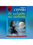 Марина Серова - Не гадайте на любовь