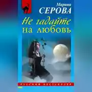 Постер книги Не гадайте на любовь