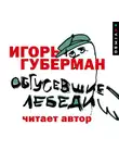 Игорь Губерман - Обгусевшие лебеди