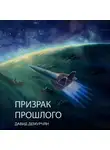 Давид Демурчян - Призрак прошлого
