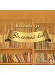 Надежда Дух - Золотой век. Глазами на Мир сверхчеловека