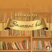 Постер книги Золотой век. Глазами на Мир сверхчеловека