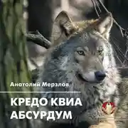 Постер книги Кредо квиа абсурдум