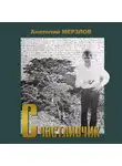 Анатолий Мерзлов - Счастливчик