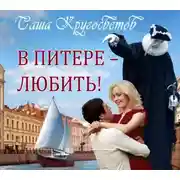 Постер книги В Питере – любить!