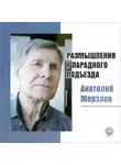 Анатолий Мерзлов - Размышления у парадного подъезда