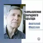 Постер книги Размышления у парадного подъезда