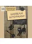 Маргарита Красавцева - Шевели шторами! Жизнь после смерти в коммунальной квартире
