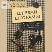 Постер книги Шевели шторами! Жизнь после смерти в коммунальной квартире