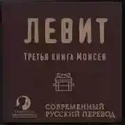Постер книги Библия: Левит