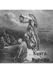 Автор Неизвестен - Книга Иудифи