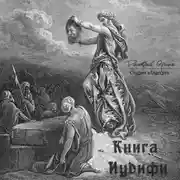Постер книги Книга Иудифи