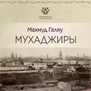 Постер книги Мухаджиры
