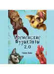 Хамант Льюис - Бременские музыканты 2.0