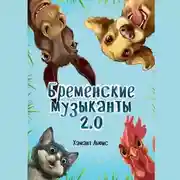Постер книги Бременские музыканты 2.0