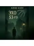 Алекс Белл - Эхо 53-го