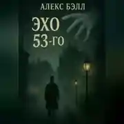 Постер книги Эхо 53-го