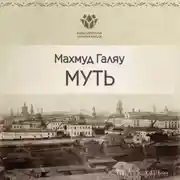 Постер книги Муть