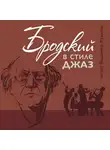 Владимир Кулаков - Бродский в стиле джаз