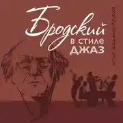 Постер книги Бродский в стиле джаз