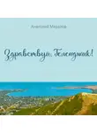 Анатолий Мерзлов - Здравствуй, Геленджик!