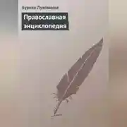 Постер книги Православная энциклопедия