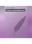Аурика Луковкина - Советы автолюбителю