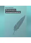 Елена Мурадова - Безопасность жизнедеятельности