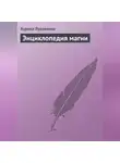 Аурика Луковкина - Энциклопедия магии