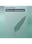 Владислав Леонкин - Мужские заболевания