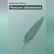 Постер книги Мужские заболевания