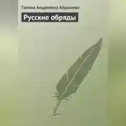 Постер книги Русские обряды