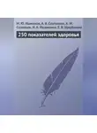 А. Соловьёв - 250 показателей здоровья