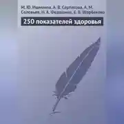 Постер книги 250 показателей здоровья