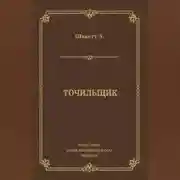Постер книги Точильщик