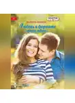 Шарлотта Филлипс - Любовь в формате «плюс один»