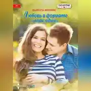 Постер книги Любовь в формате «плюс один»