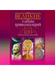 Татьяна Мансурова - Великие тайны цивилизаций. 100 историй о загадках цивилизаций