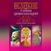 Постер книги Великие тайны цивилизаций. 100 историй о загадках цивилизаций