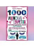 Галина Артемьева - 1000 мужских секретов, которые должна знать настоящая женщина, или Путешествие по замку Синей Бороды