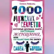 Постер книги 1000 мужских секретов, которые должна знать настоящая женщина, или Путешествие по замку Синей Бороды