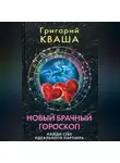 Григорий Кваша - Новый брачный гороскоп. Найди себе идеального партнера