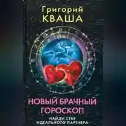 Постер книги Новый брачный гороскоп. Найди себе идеального партнера