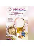 Елена Лома - Любовные магические обряды, привороты и заговоры от Елены Лома